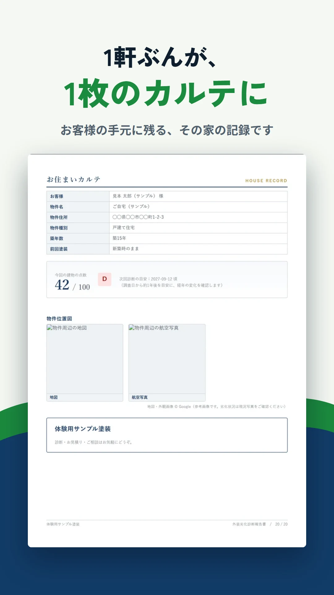 診断報告書のお住まいカルテのページ